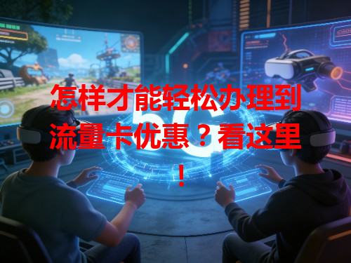 怎样才能轻松办理到流量卡优惠？看这里！