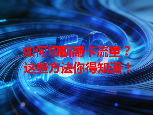 如何切断副卡流量？这些方法你得知道！