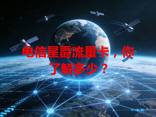 电信星爵流量卡，你了解多少？