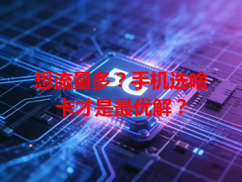 想流量多？手机选啥卡才是最优解？