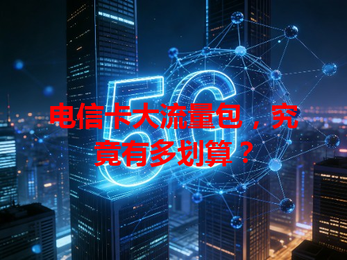 电信卡大流量包，究竟有多划算？