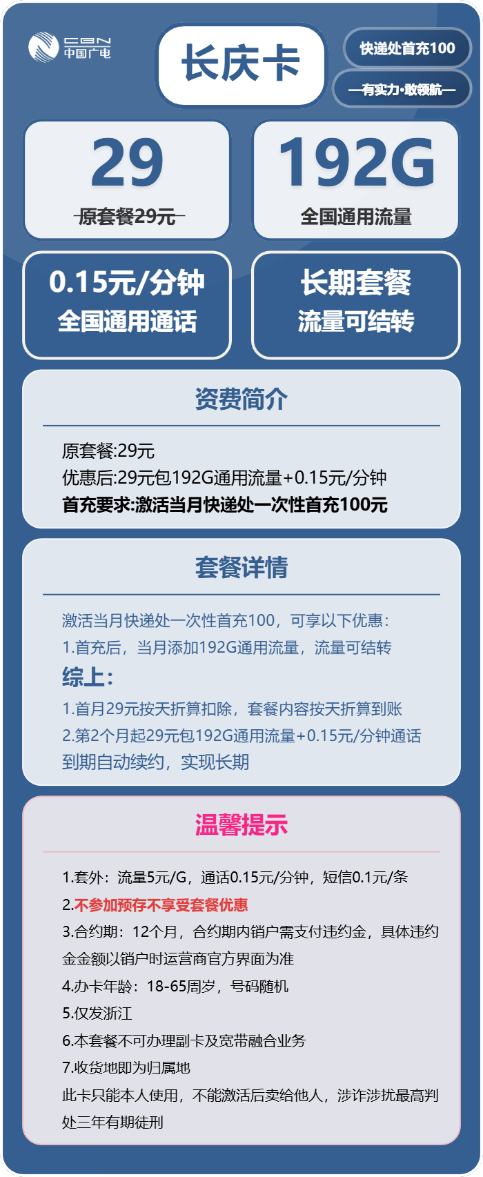 广电长庆卡29元月包192G通用流量+通话0.15元/分钟(长期套餐,仅发浙江省内)