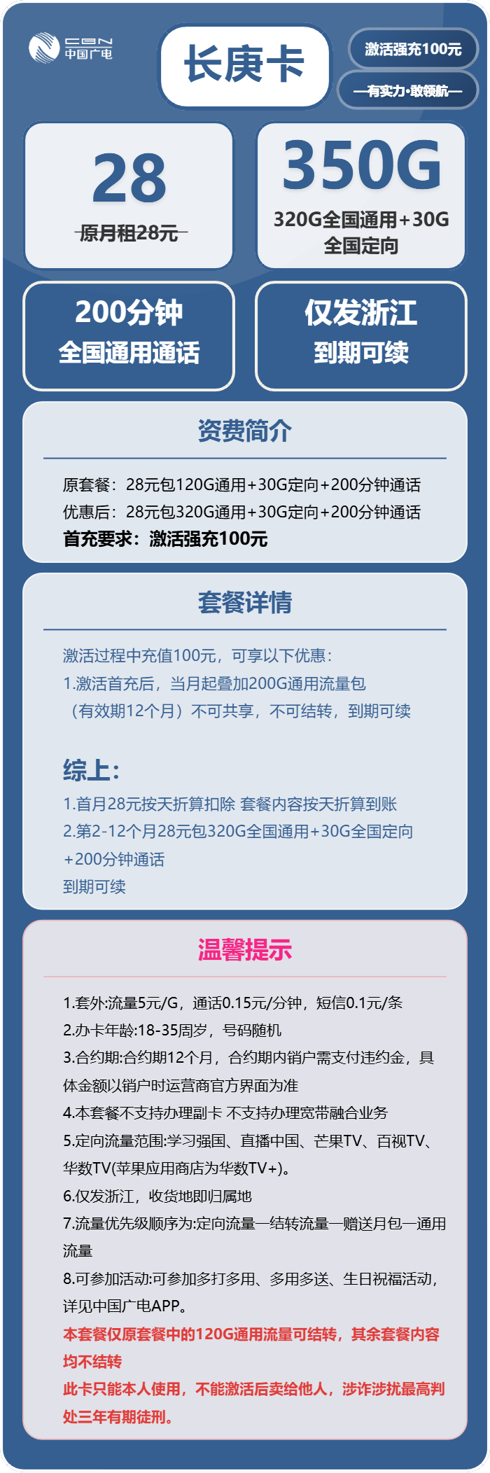 广电长庚卡28元月包320G通用流量+30G定向流量+200分钟通话(长期套餐,仅发浙江省内)