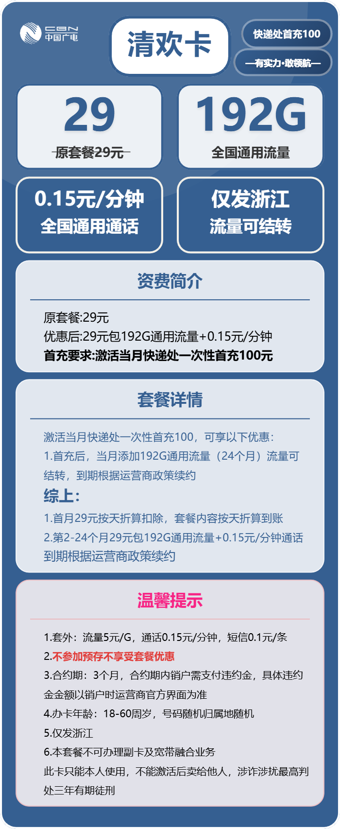 广电清欢卡29元月包192G通用流量+通话0.15元/分钟(长期套餐,流量可结转,仅发浙江省内)