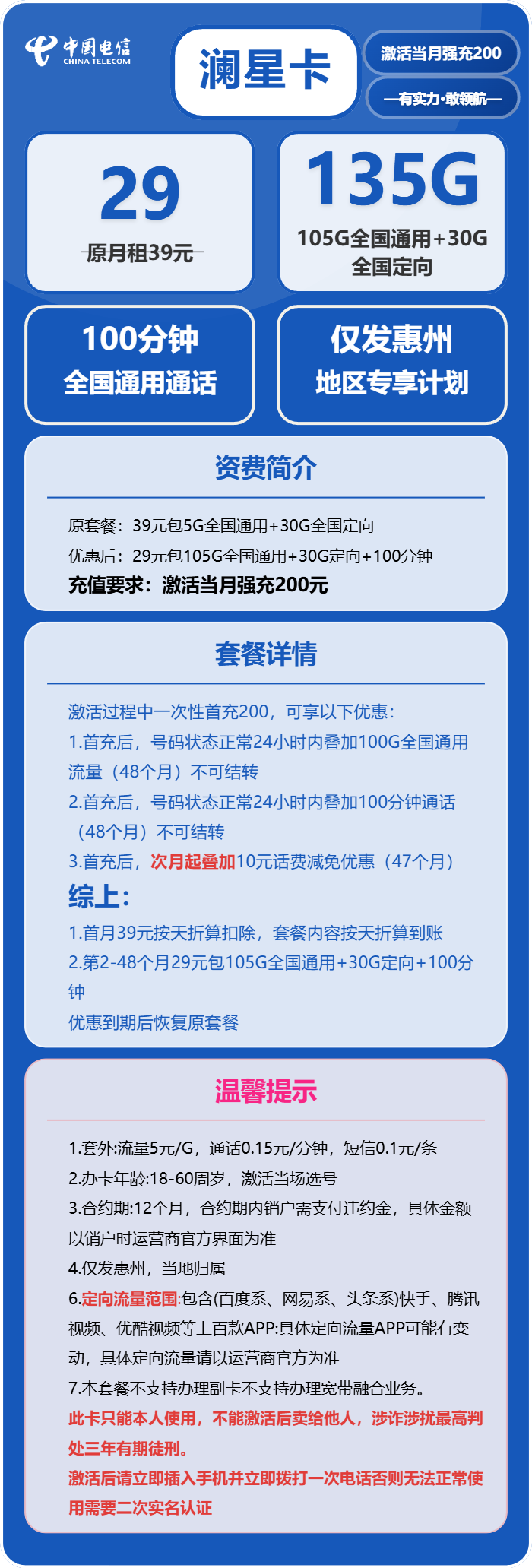 电信澜星卡29元月包105G通用流量+30G定向流量+100分钟通话（4年套餐，仅发惠州市内）