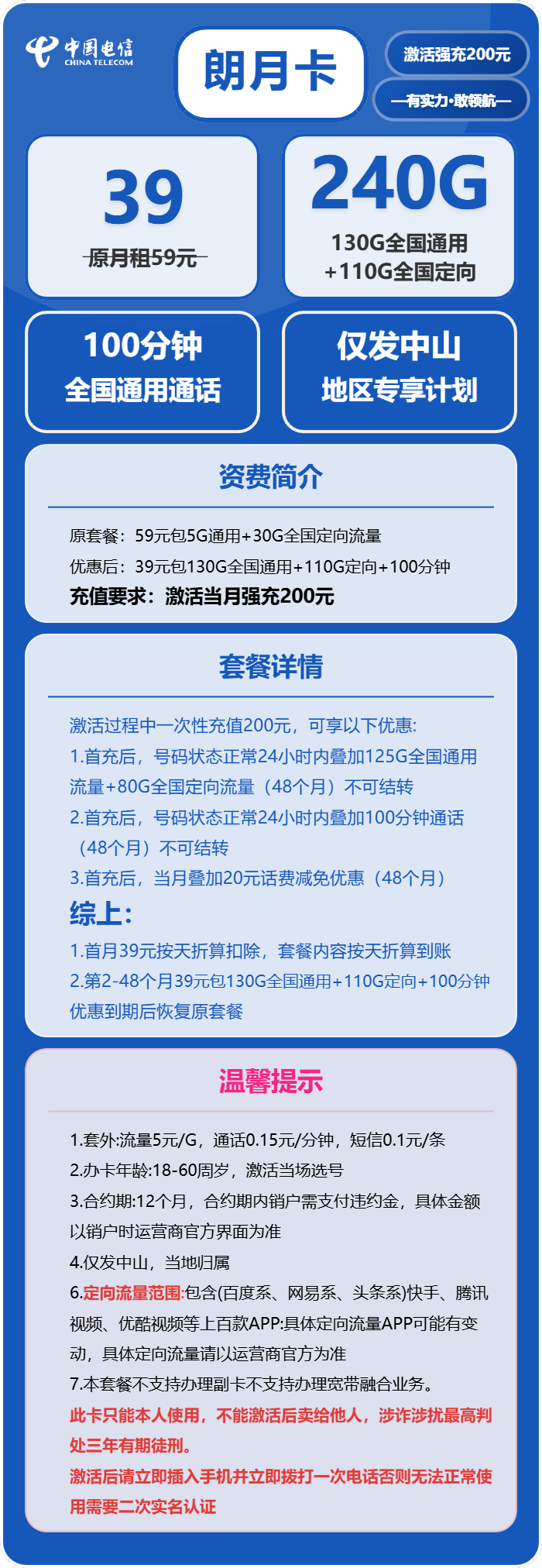 电信郎月卡39元月包130G通用流量+110G定向流量+200分钟通话（4年套餐，仅发中山市内）