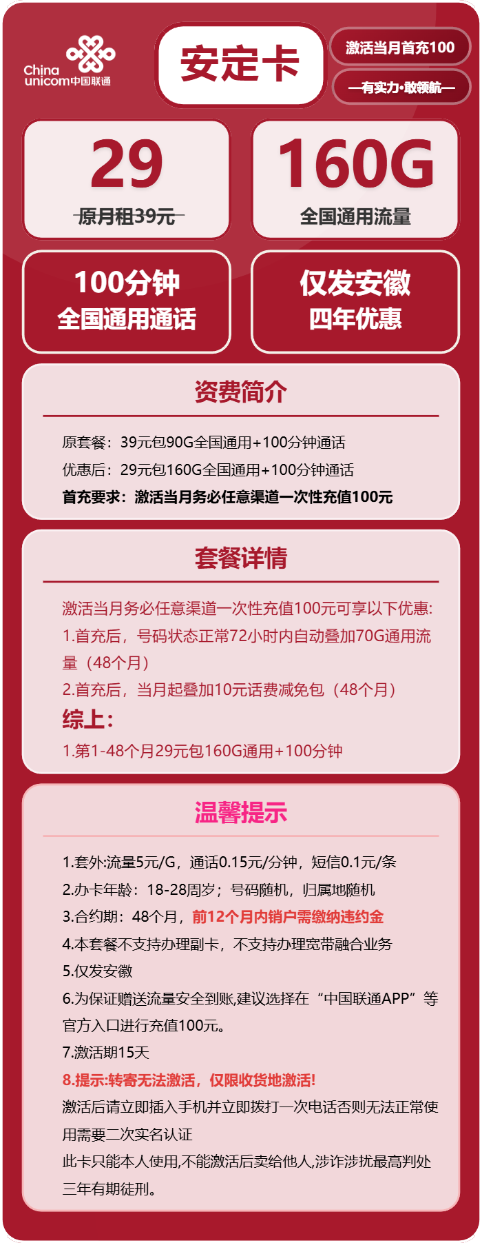 联通安定卡29元月包160G通用流量+100分钟通话(4年套餐,仅发安徽省内)