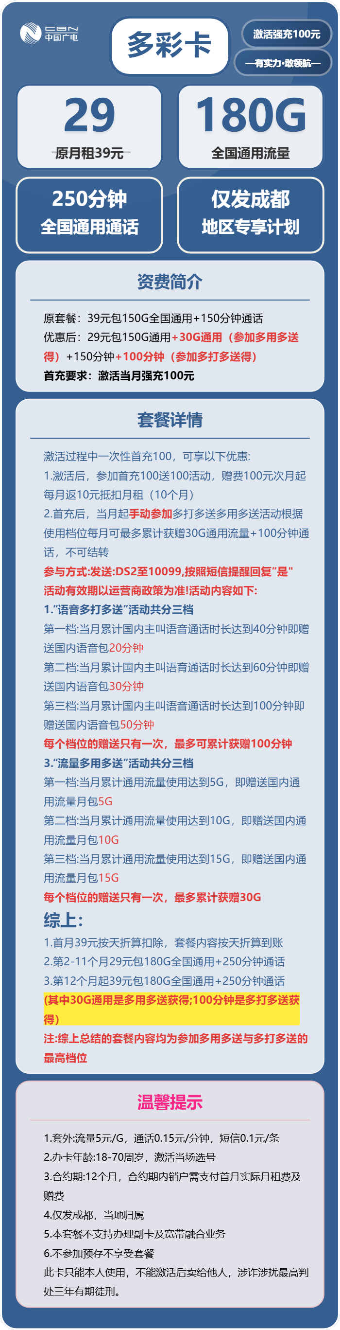 广电多彩卡29元月包180G通用流量+250分钟通话（长期套餐，仅发成都市内）