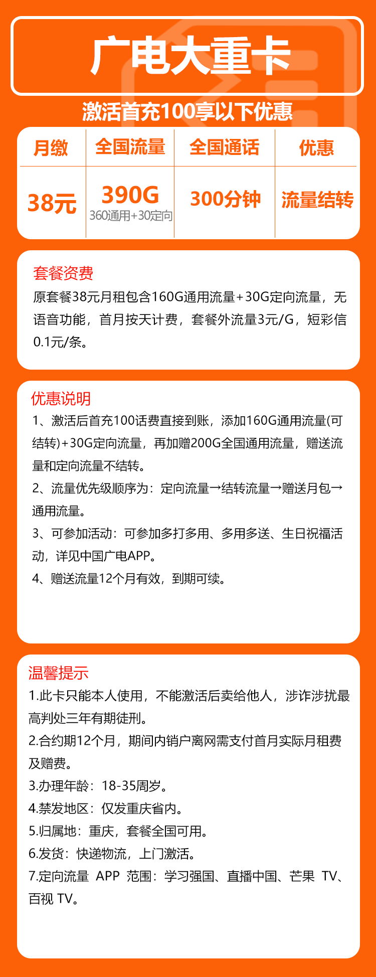 广电大重卡38元月包360G通用流量+30G定向流量+300分钟通话(长期套餐,仅发重庆市内)