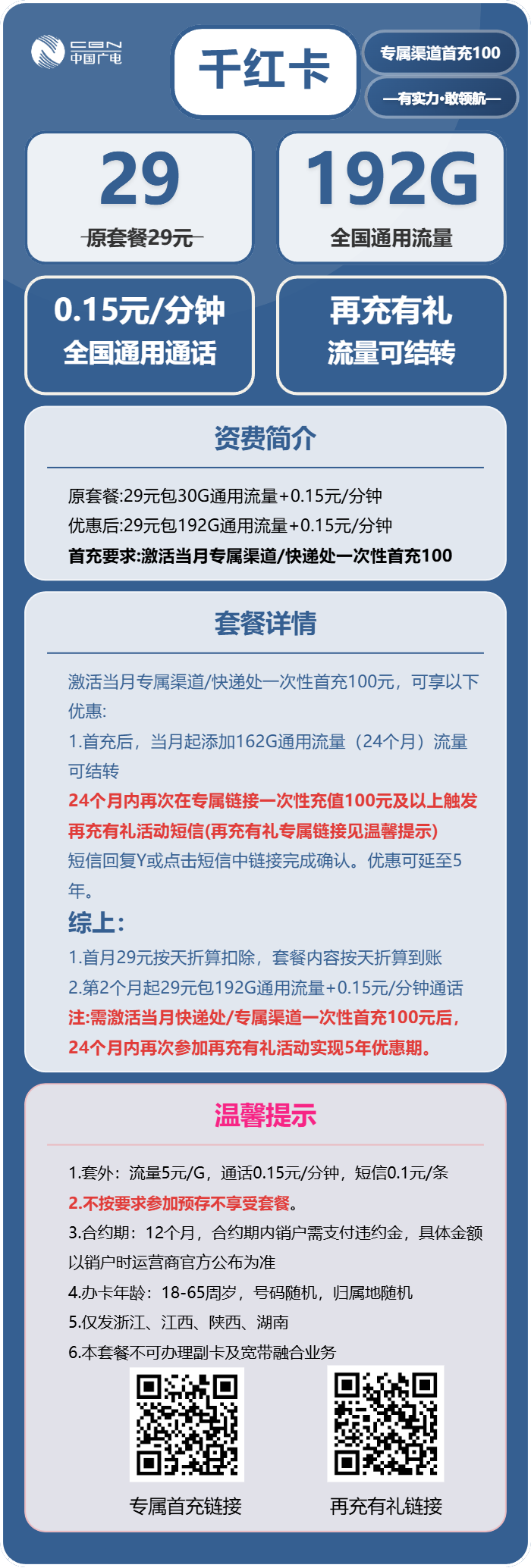 广电千红卡29元月包192G通用流量+通话0.15元/分钟(5年套餐,仅发浙江、江西、陕西、湖南)