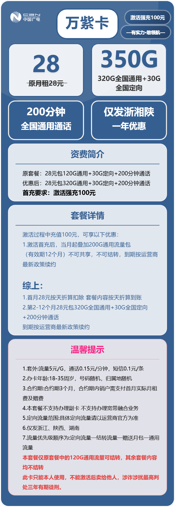 广电万紫卡28元月包320G通用流量+30G定向流量+200分钟通话(仅发浙江、陕西、湖南)