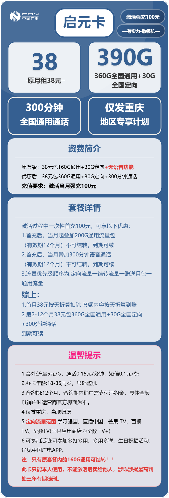 广电启元卡38元月包360G通用流量+30G定向流量+300分钟通话（长期套餐，仅发重庆市内）