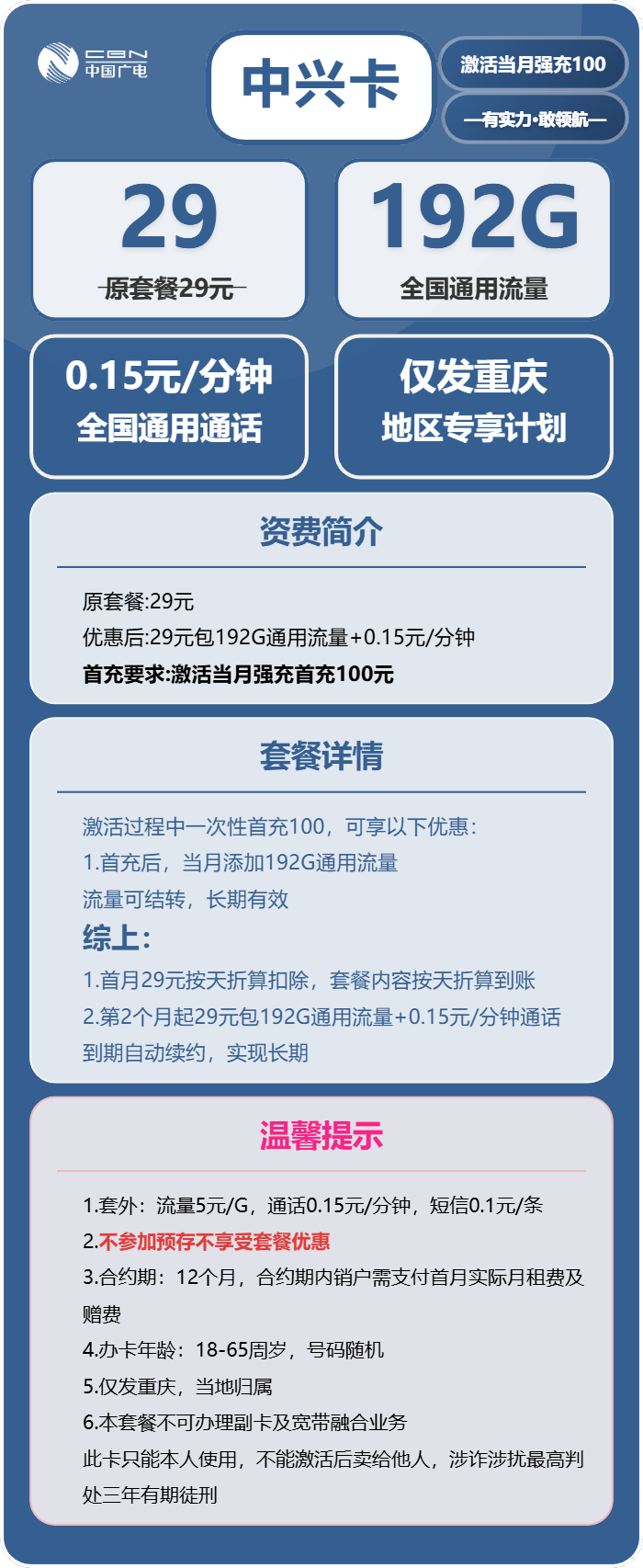 广电中兴卡29元月包192G通用流量+通话0.15元/分钟（长期套餐，仅发重庆市内）