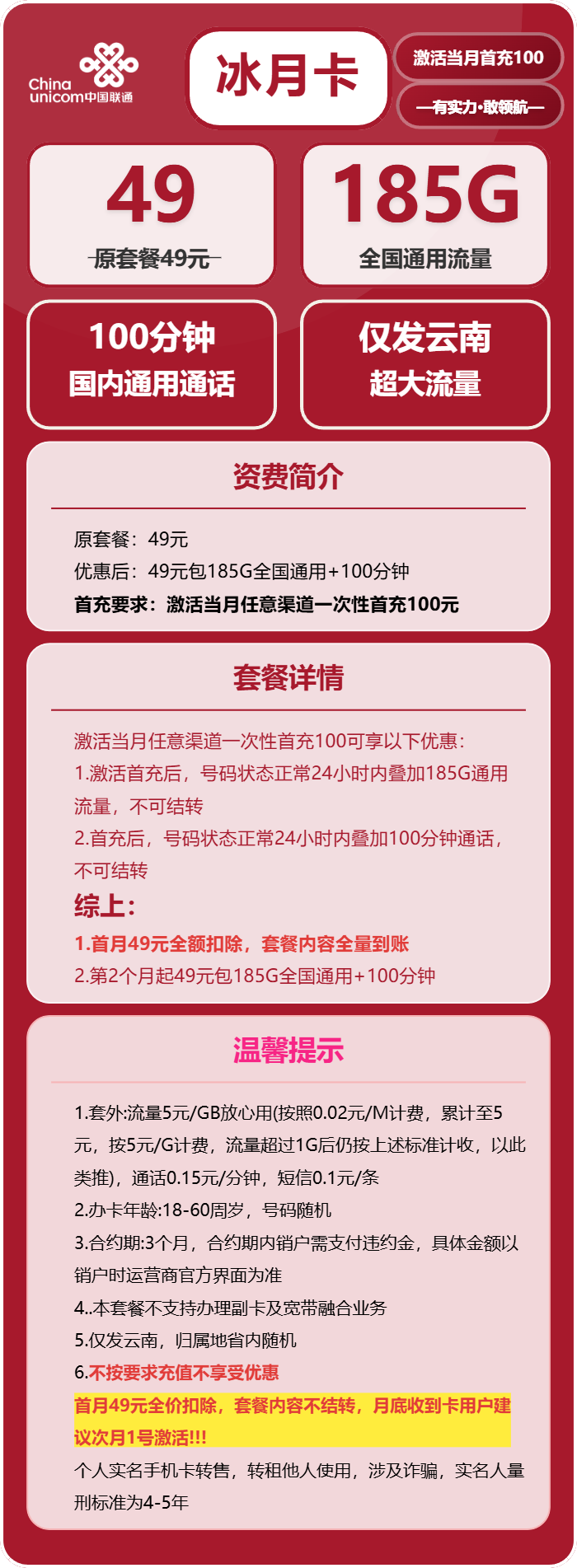 联通冰月卡49元月包185G通用流量+100分钟通话（长期套餐，仅发云南省内）