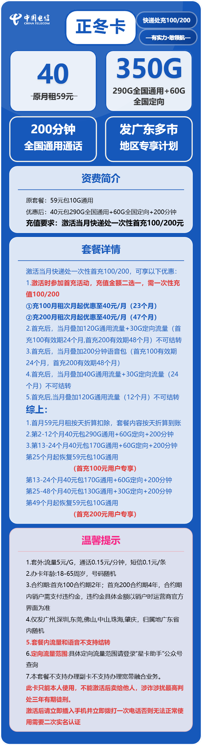 电信正冬卡40元月包290G通用流量+60G定向流量+200分钟通话(仅发深圳、东莞、佛山、中山、珠海、肇庆)