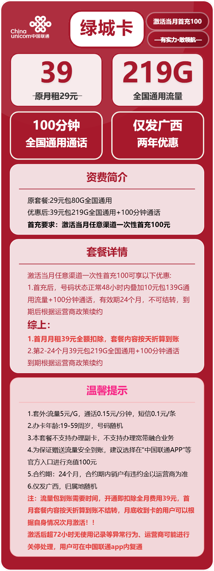 联通绿城卡39元月包219G通用流量+100分钟通话(仅发广西省内)
