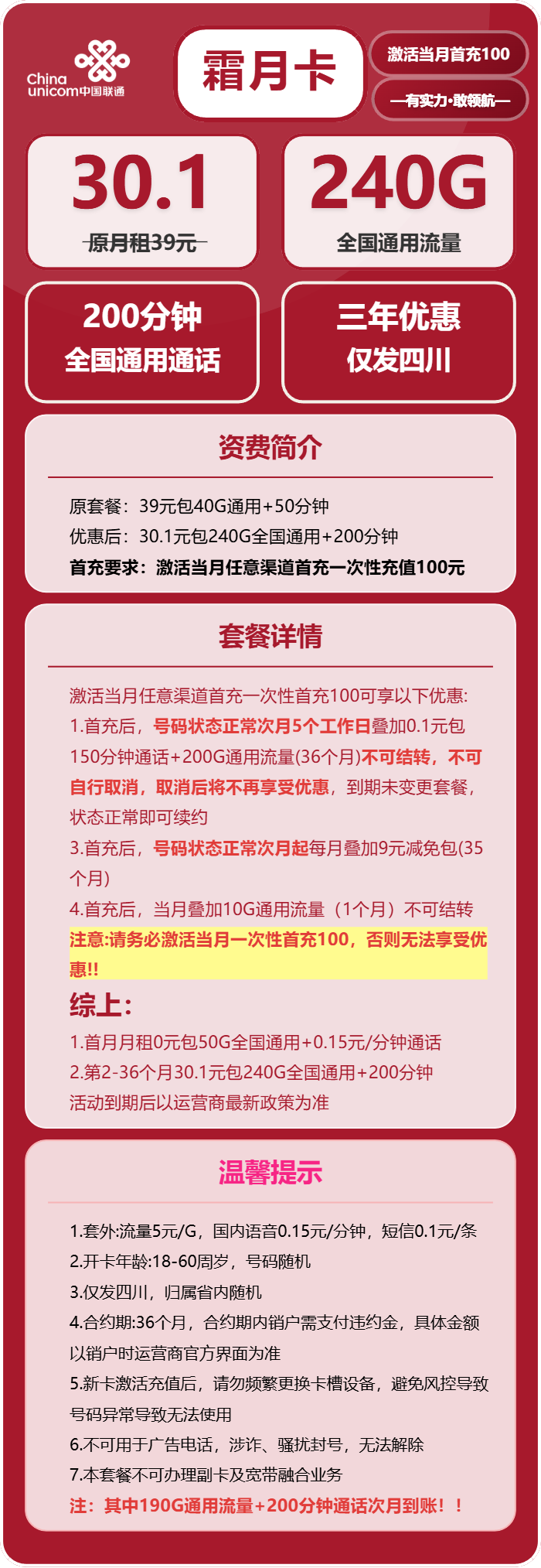 联通霜月卡30.1元月包240G通用流量+200分钟通话（仅发四川省内）