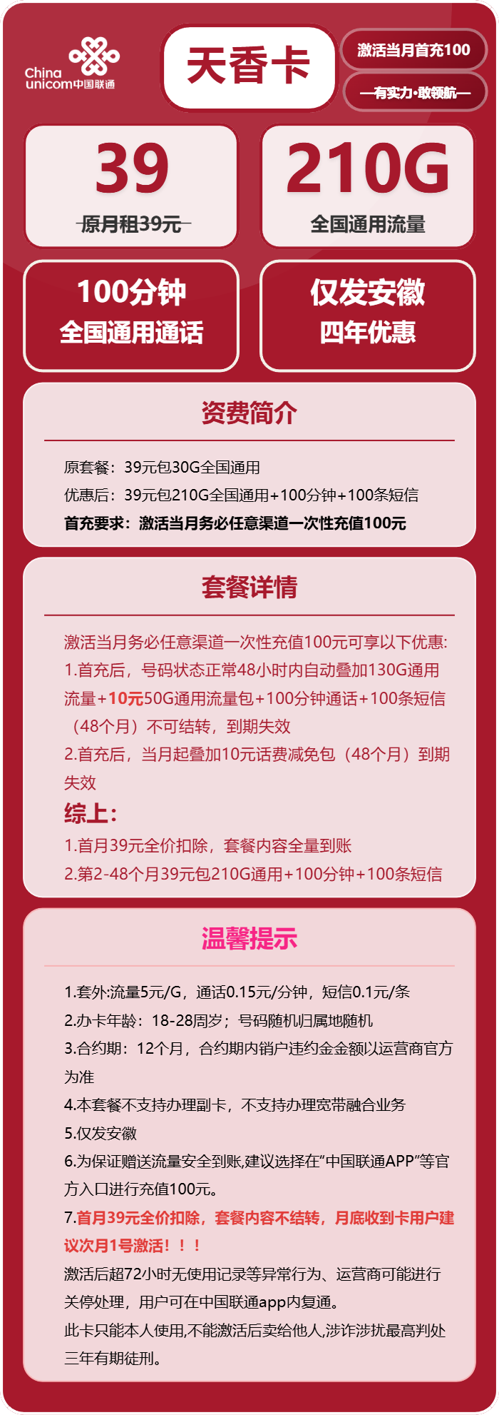 联通天香卡39元月包210G通用流量+100分钟通话(4年套餐,仅发安徽省内)