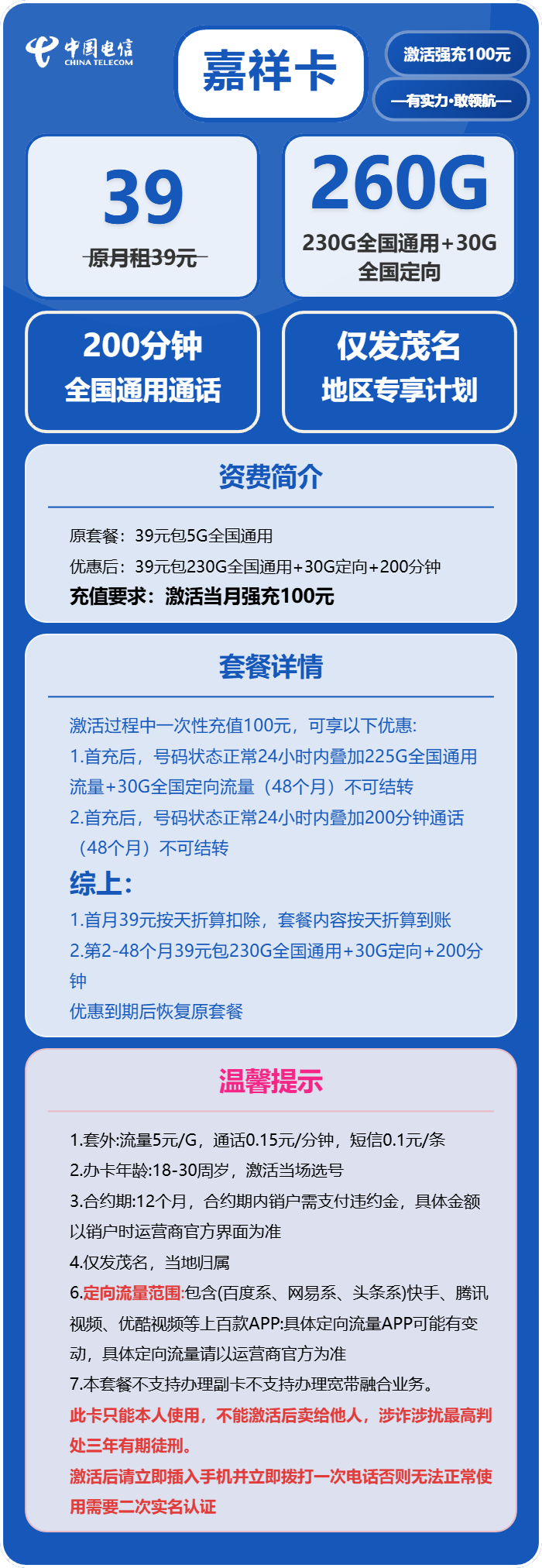 电信嘉祥卡39元月包230G通用流量+30G定向流量+200分钟通话（4年套餐，仅发茂名市内）