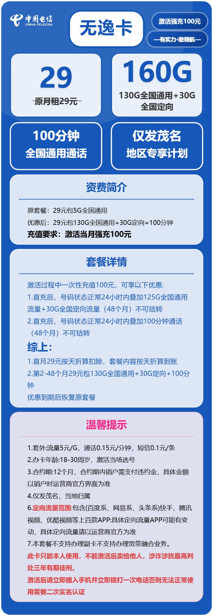 电信无逸卡29元月包130G通用流量+30G定向流量+100分钟通话（4年套餐，仅发茂名市内）