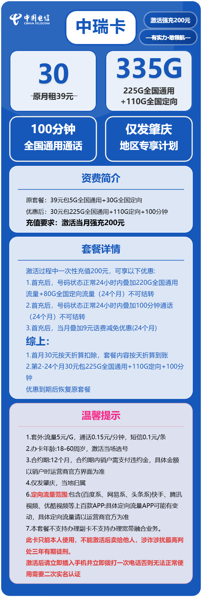 电信中瑞卡30元月包225G通用流量+110G定向流量+100分钟通话(仅发肇庆市内)