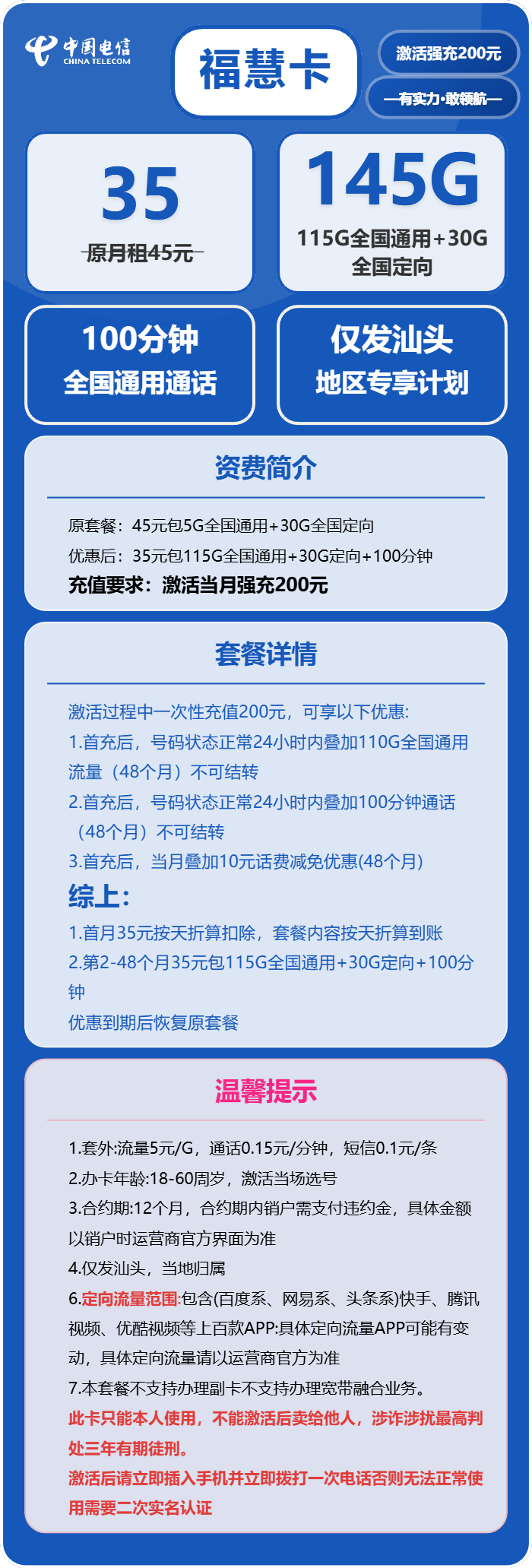 电信福慧卡35元月包115G通用流量+30G定向流量+100分钟通话（4年套餐，仅发汕头市内）