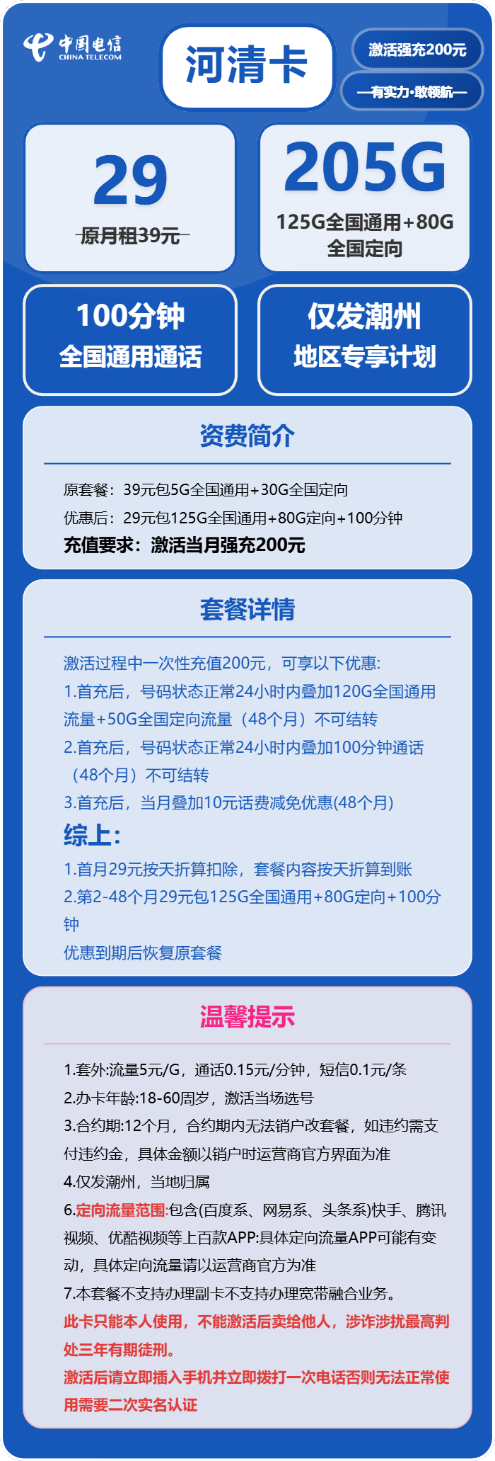 电信河清卡29元月包125G通用流量+80G定向流量+100分钟通话（4年套餐，仅发潮州市内）