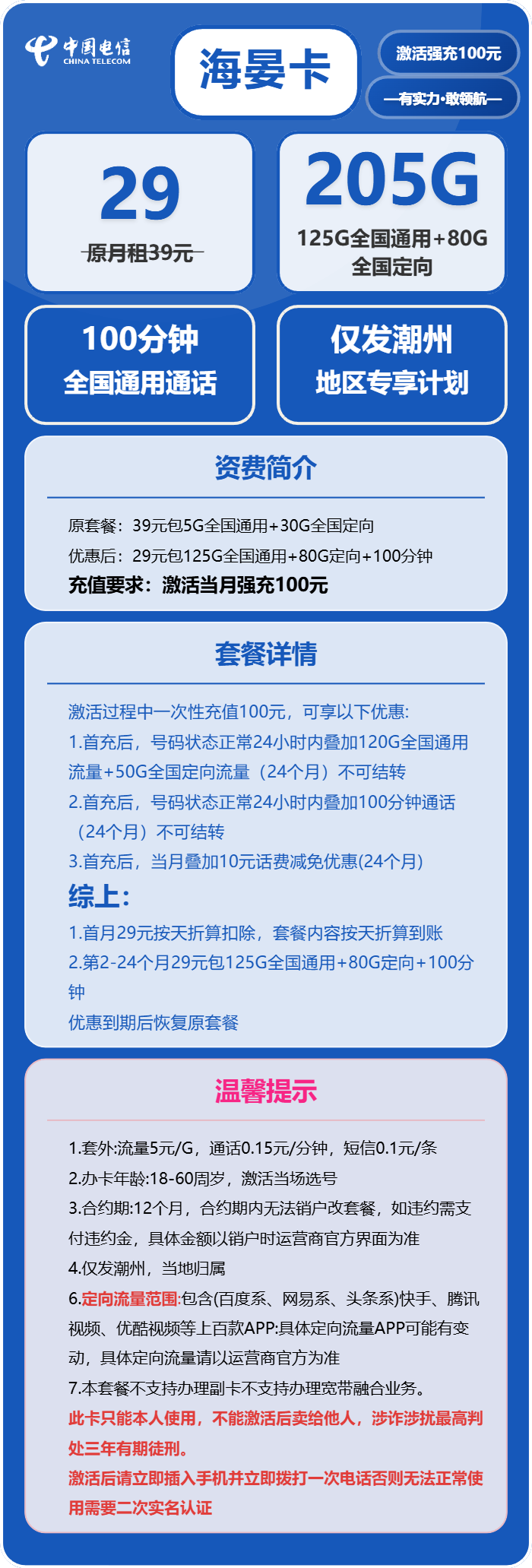 电信海晏卡29元月包125G通用流量+80G定向流量+100分钟通话(仅发潮州市内)