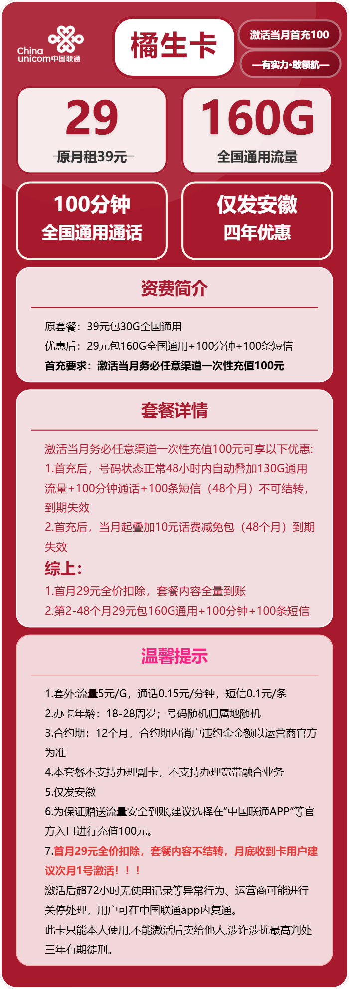 联通橘生卡29元月包160G通用流量+100分钟通话（4年套餐，仅发安徽省内）
