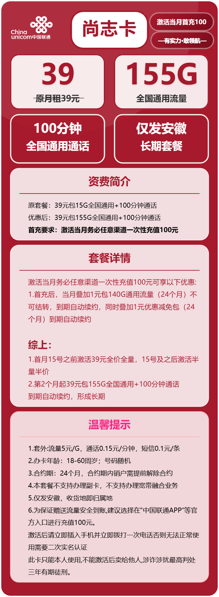 联通尚志卡39元月包155G通用流量+100分钟通话（长期套餐，仅发安徽省内）