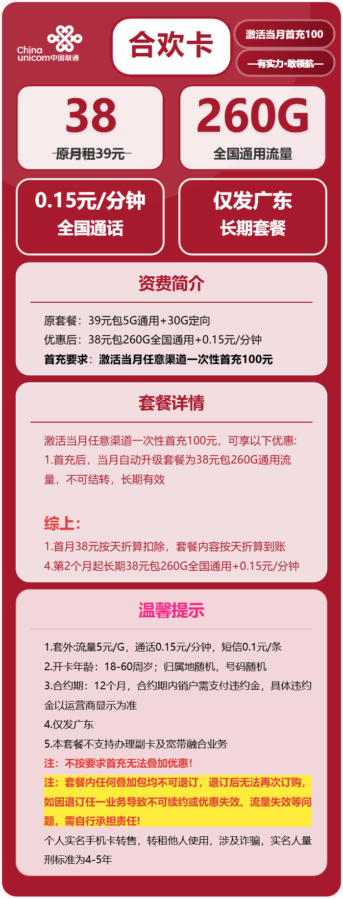 联通合欢卡38元月包260G通用流量+通话0.15元/分钟(长期套餐,仅发广东省内)