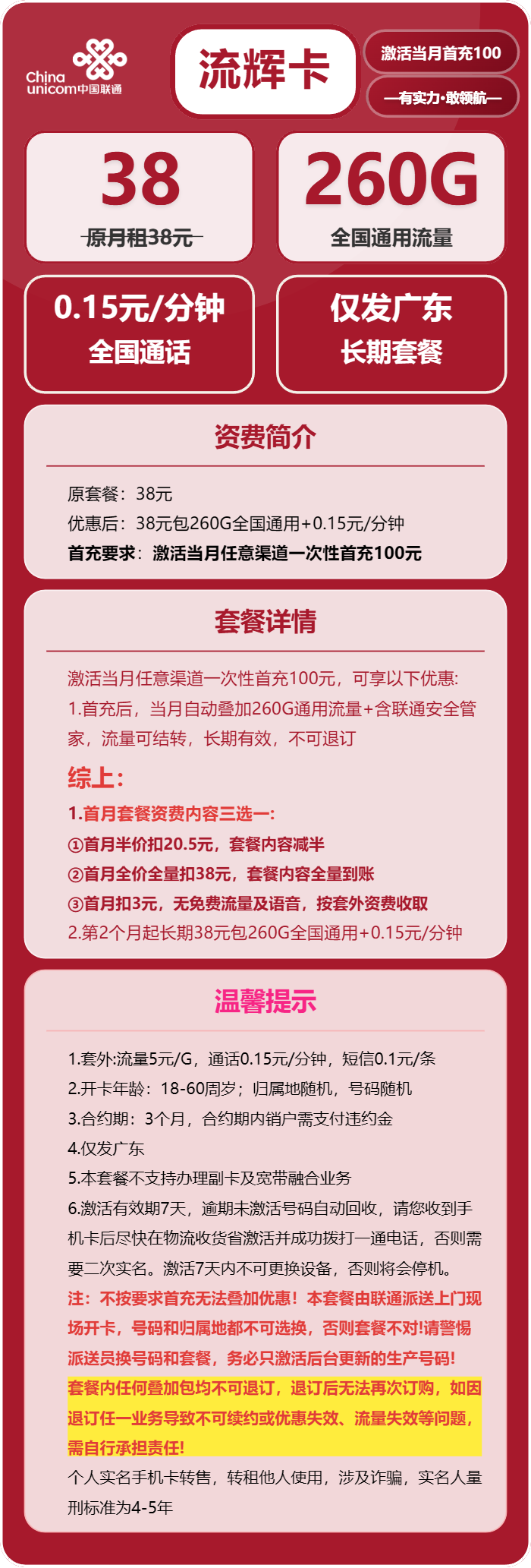联通流辉卡38元月包260G通用流量+通话0.15元/分钟(长期套餐,仅发广东省内)