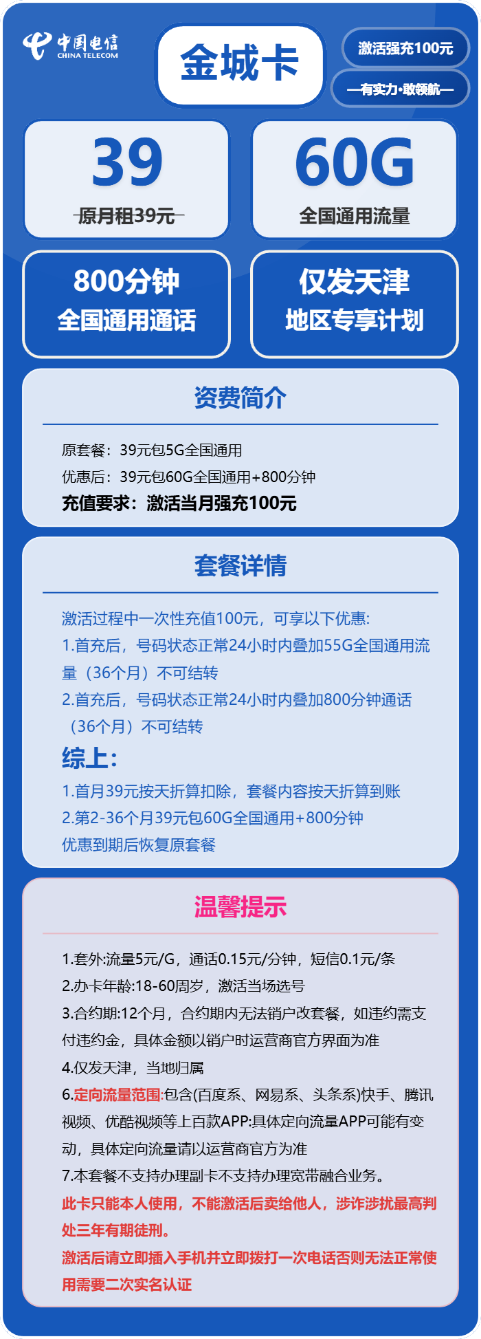 电信金城卡39元月包60G通用流量+800分钟通话（仅发天津市内）
