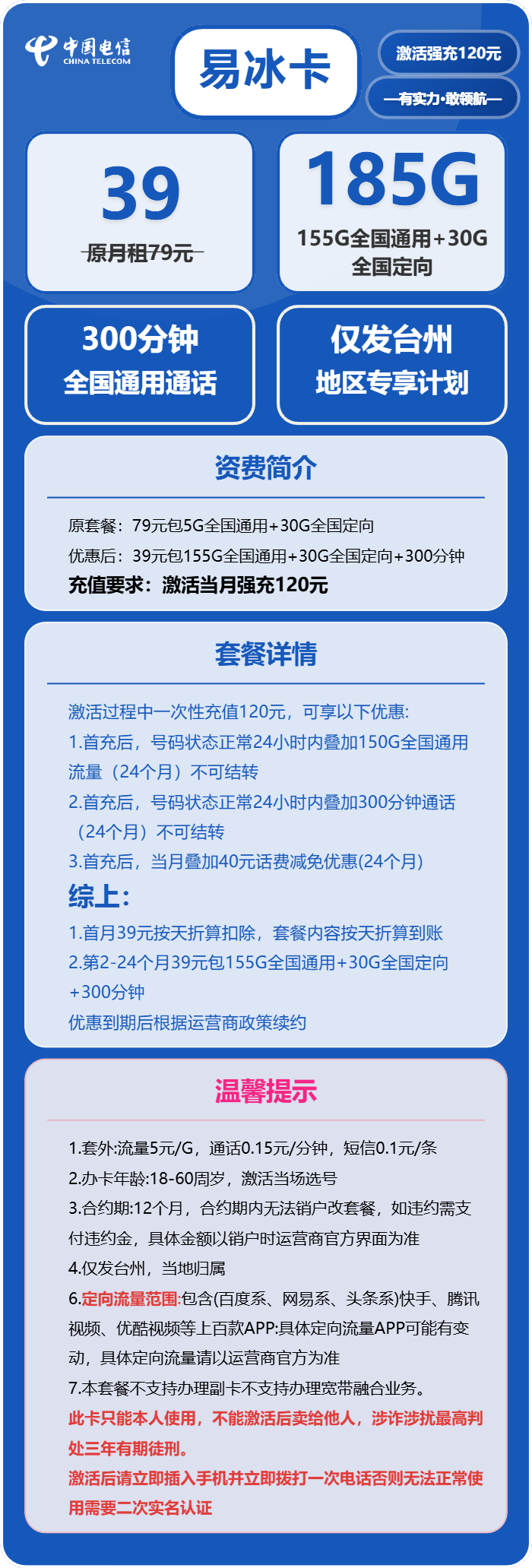 电信易冰卡39元月包155G通用流量+30G定向流量+300分钟通话(仅发台州市内)
