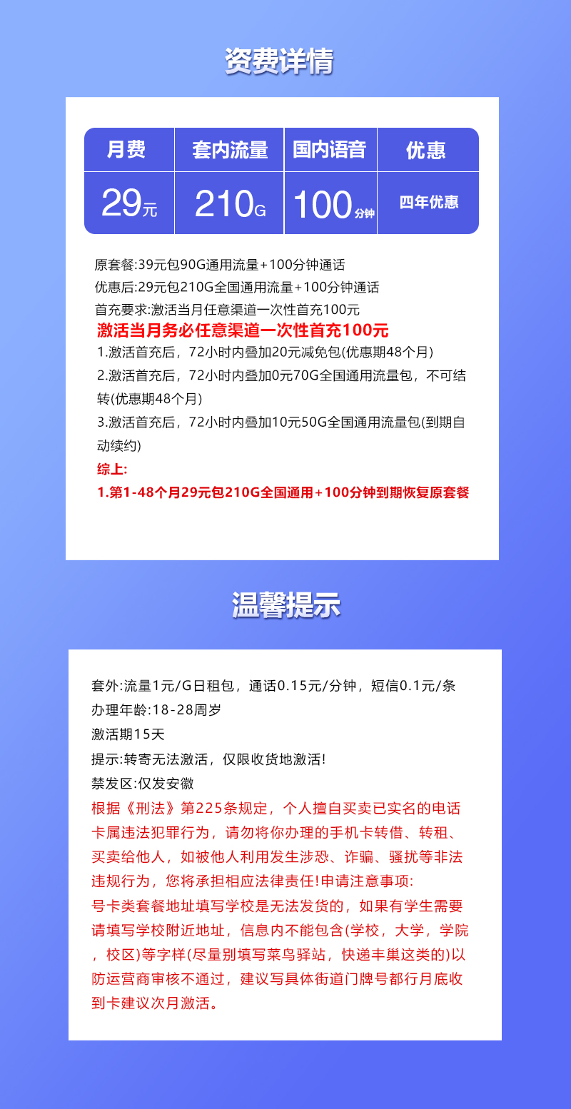 联通安徽专享卡③29元月包210G通用流量+100分钟通话(4年套餐,仅发安徽省内)