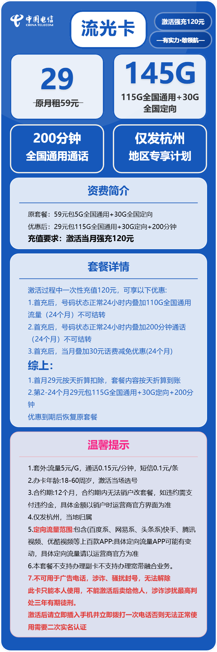 电信流光卡29元月包115G通用流量+30G定向流量+200分钟通话（仅发浙江省杭州市）