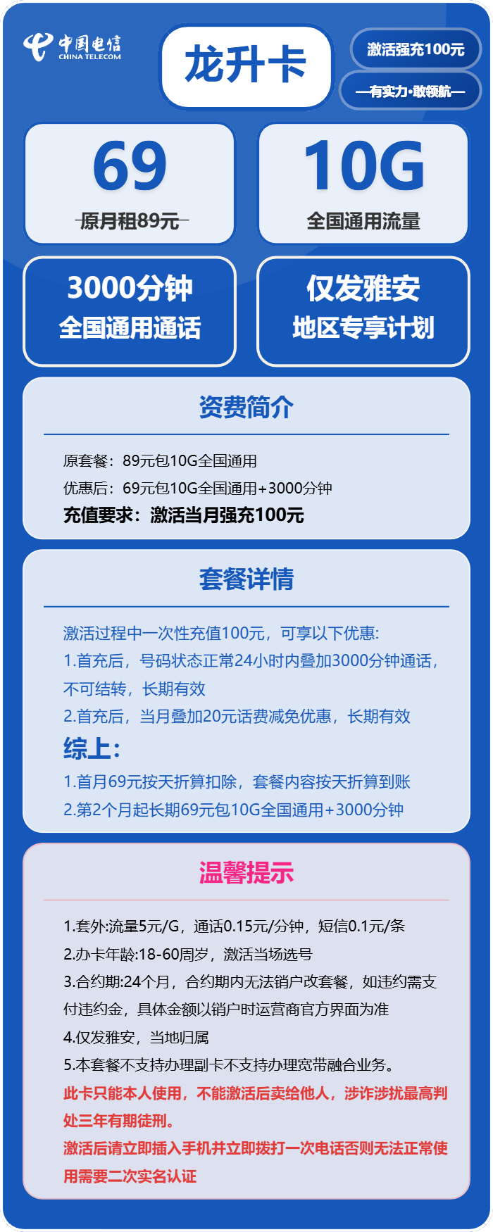 电信龙升卡69元月包10G通用流量+3000分钟通话(长期套餐,仅发四川省雅安市内)