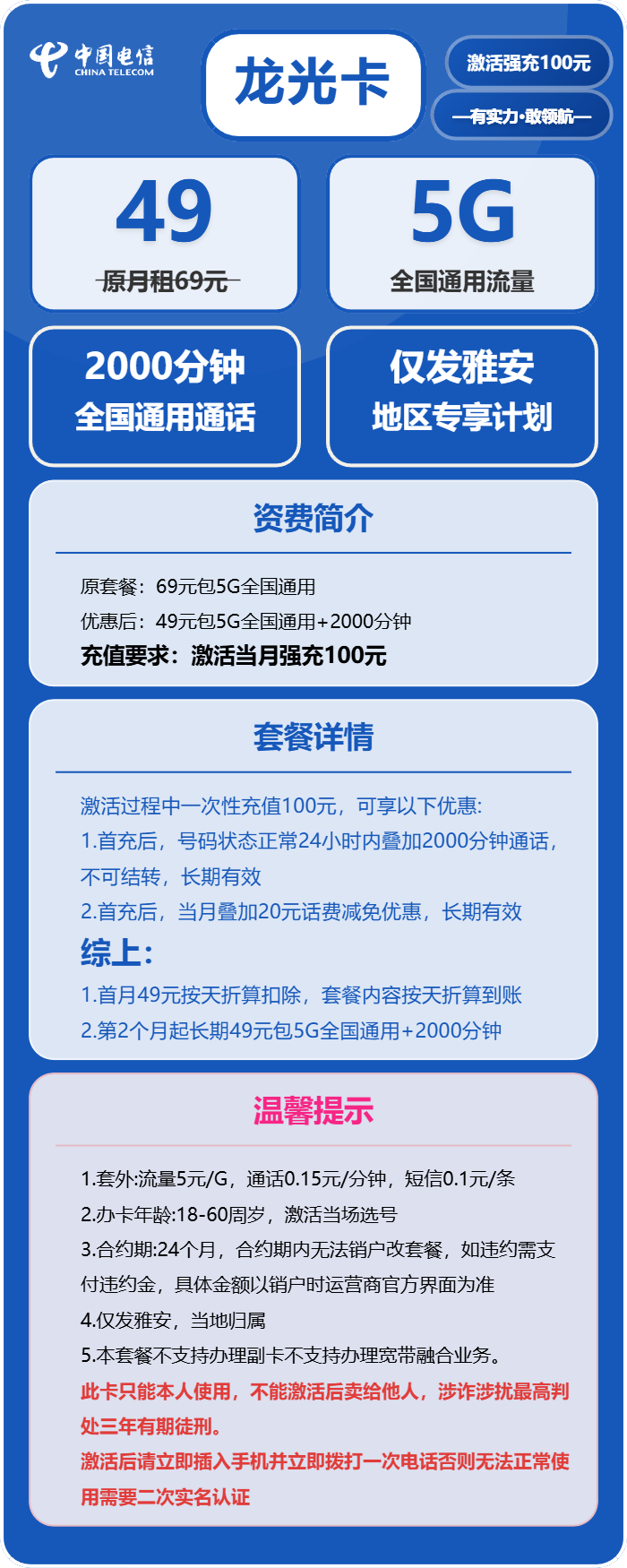电信龙光卡49元月包5G通用流量+2000分钟通话(长期套餐,仅发四川省雅安市)