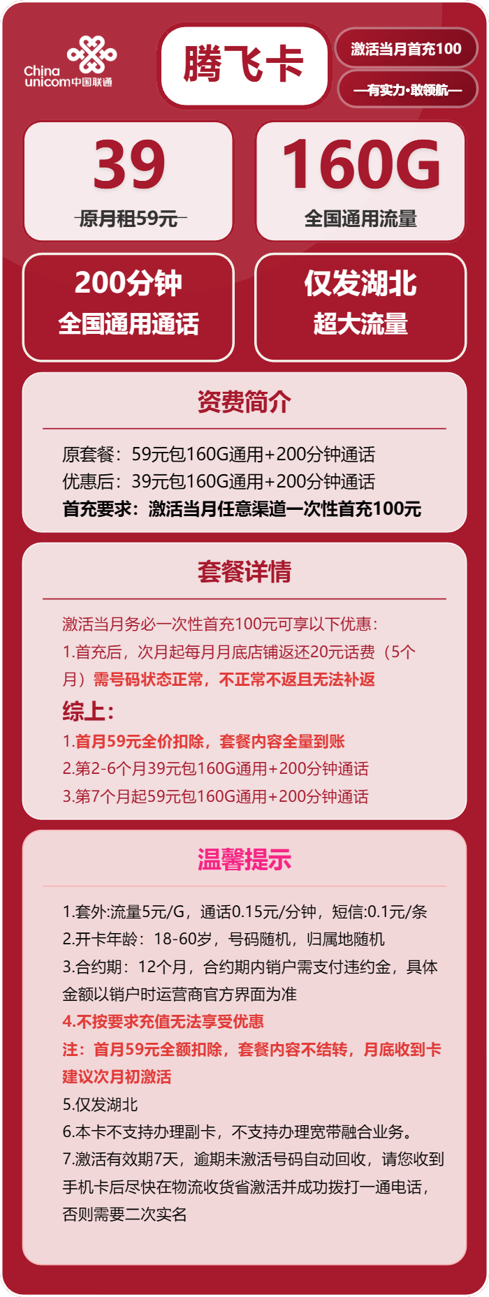联通腾飞卡39元月包160G通用流量+200分钟通话(长期套餐,仅发湖北省内)