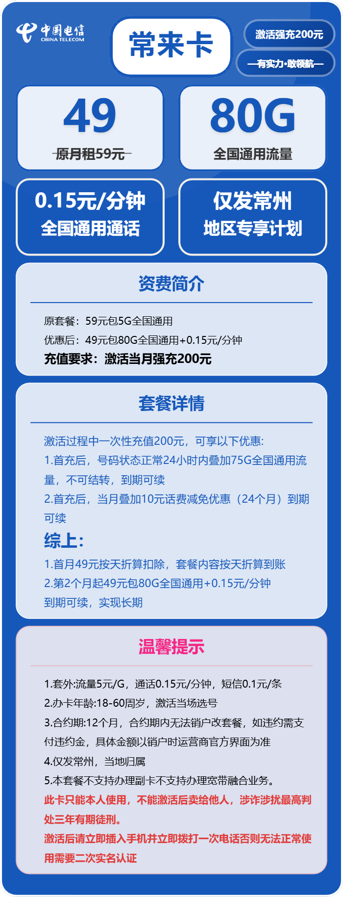 电信常来卡49元月包80G通用流量+通话0.15元/分钟(长期套餐,仅发江苏省常州市)