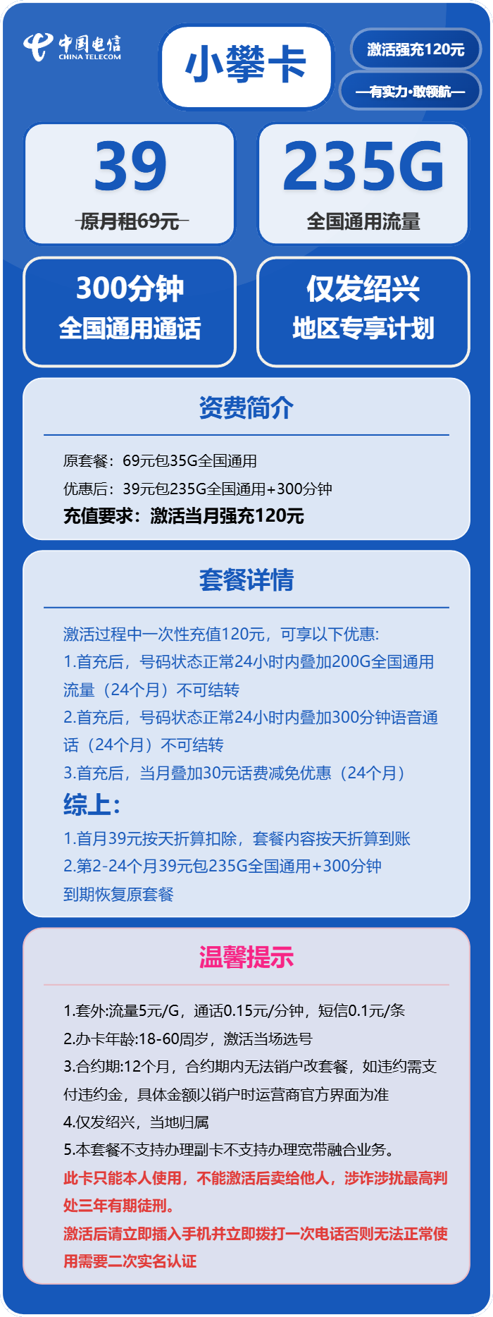 电信小攀卡39元月包235G通用流量+300分钟通话（仅发浙江省绍兴市）