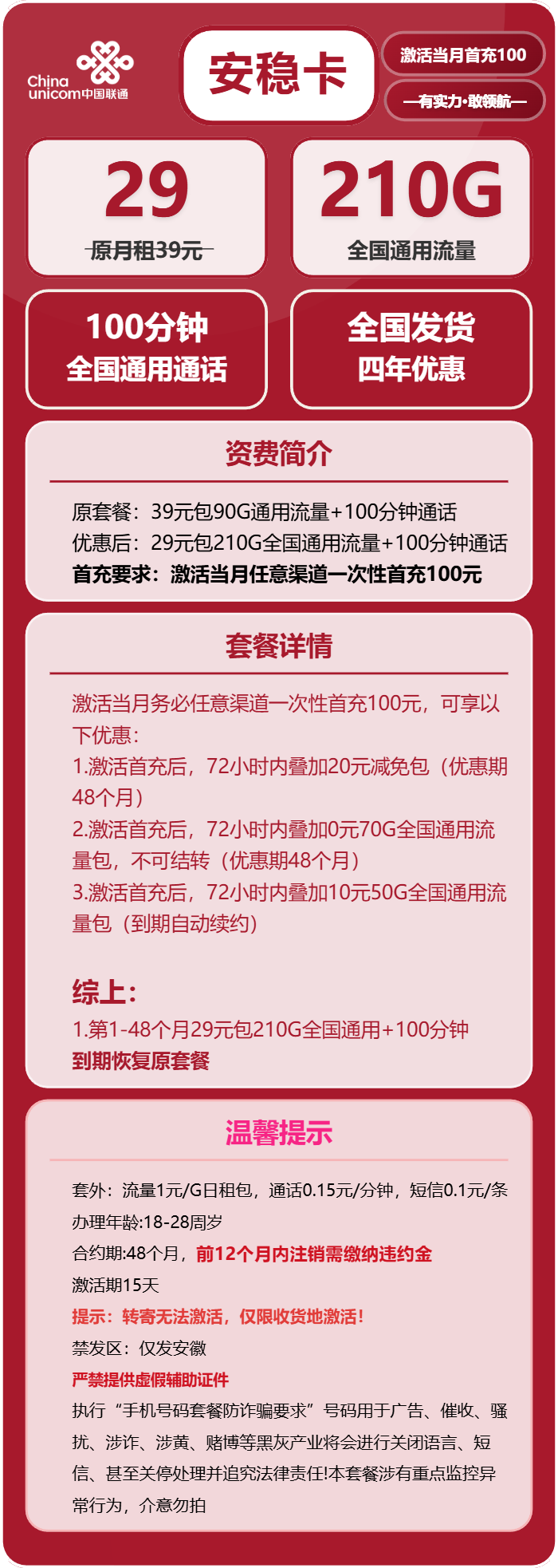 联通安稳卡29元月包210G通用流量+100分钟通话(4年套餐,仅发安徽省内)