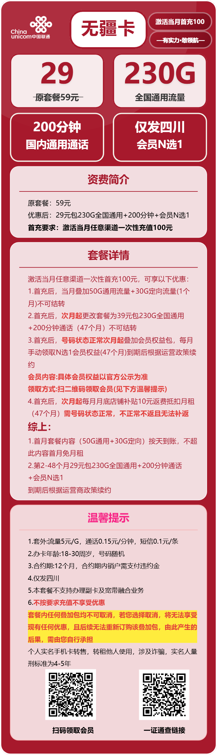 联通无疆卡29元月包230G通用流量+200分钟通话+会员N选1（4年套餐，送4年视频会员）