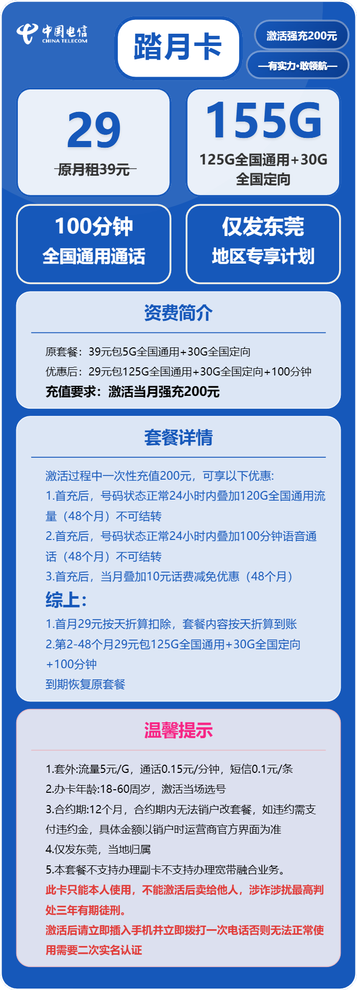 电信踏月卡29元月包125G通用流量+30G定向流量+100分钟通话(4年套餐,仅发广东省东莞市)