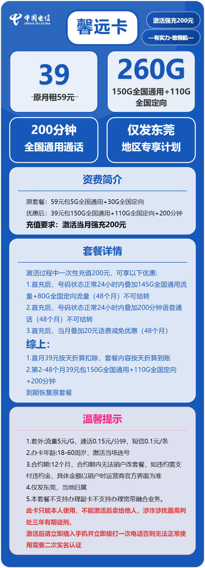 电信馨远卡39元月包150G通用流量+110G定向流量+200分钟通话(4年套餐,仅发广东省东莞市)