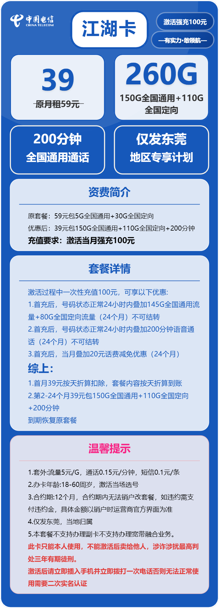 电信江湖卡39元月包150G通用流量+110G定向流量+200分钟通话(仅发广东省东莞市)