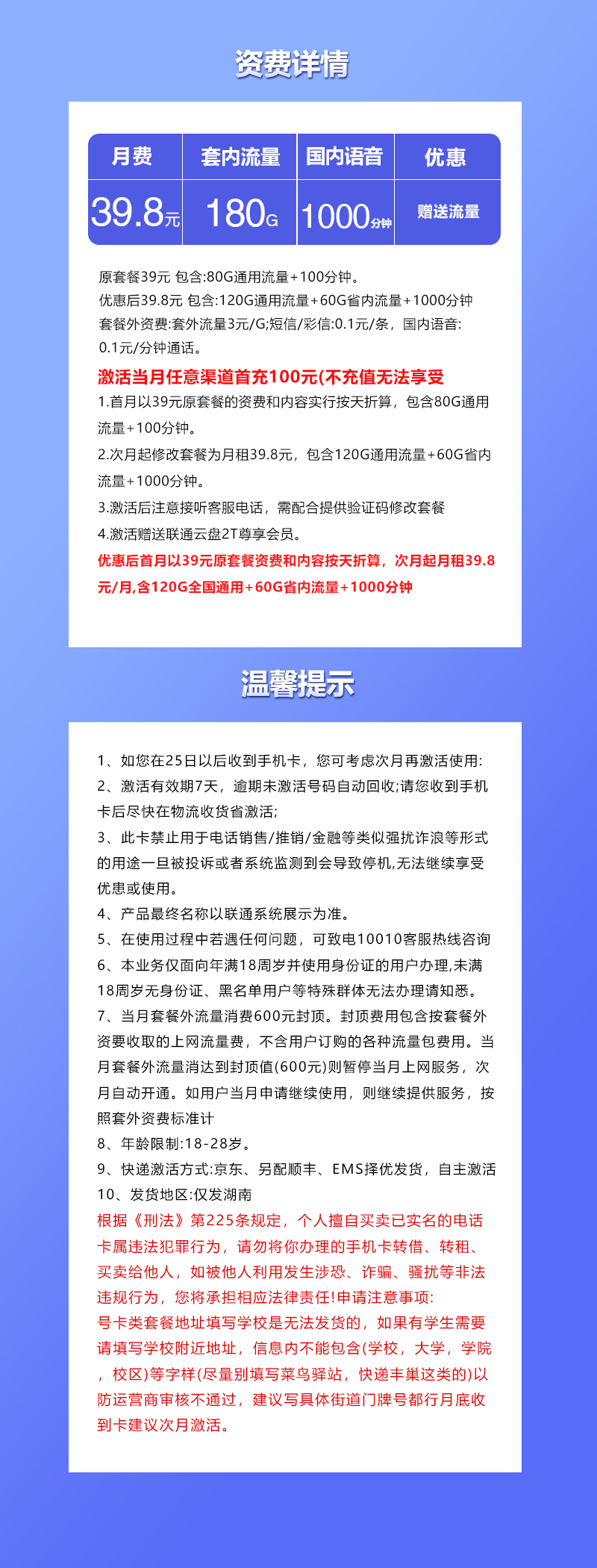 联通湖南专享卡②39.8元月包120G通用流量+60G省内通用流量+1000分钟通话(长期套餐,仅发湖南省内)