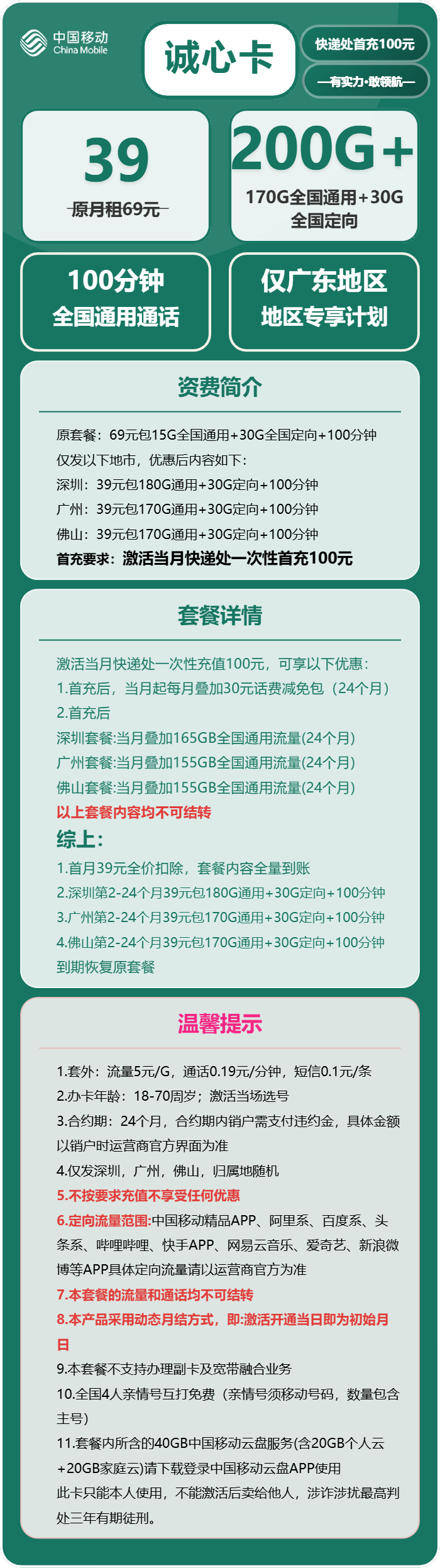 移动诚心卡39元月包170G通用流量+30G定向流量+100分钟通话(仅发广东省广州市、深圳市、佛山市)