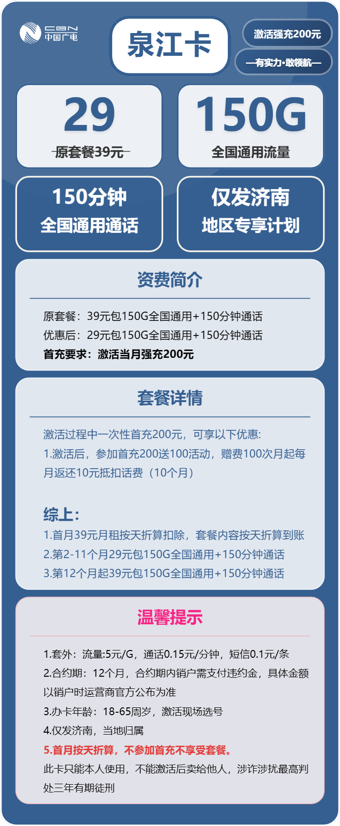 广电泉江卡29元月包150G通用流量+150分钟通话(长期套餐,仅发山东省济南市)
