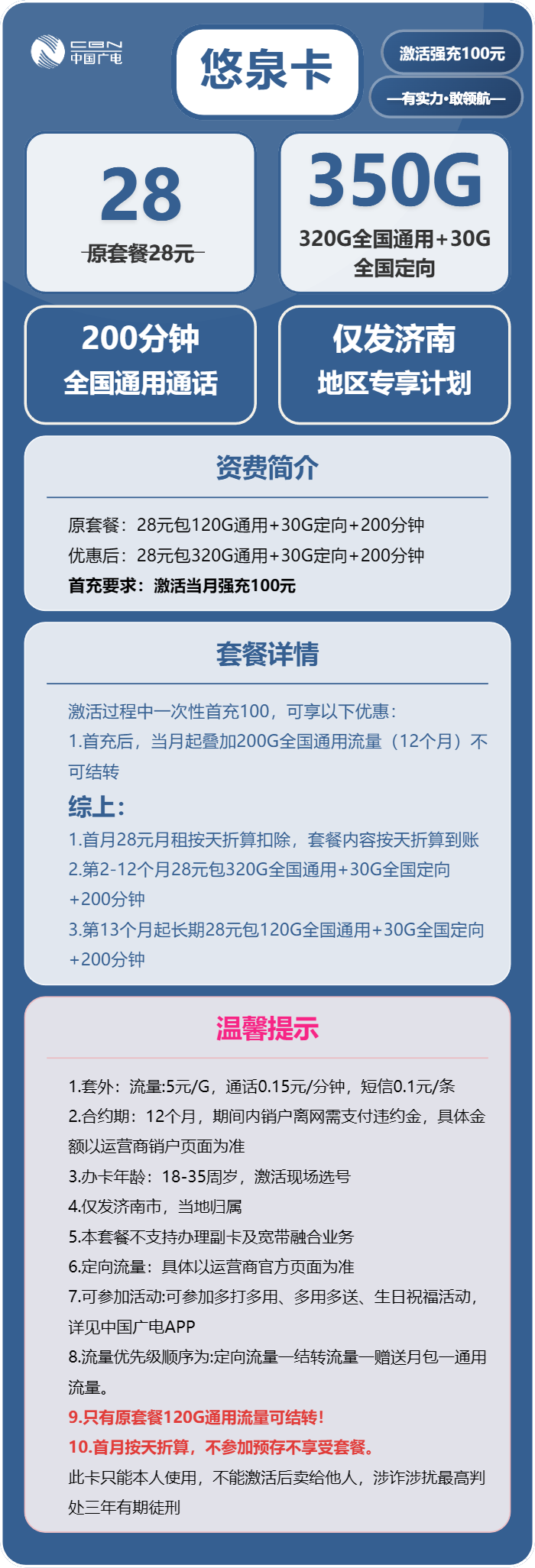 广电悠泉卡28元月包320G通用流量+30G定向流量+200分钟通话(长期套餐,仅发山东省济南市)